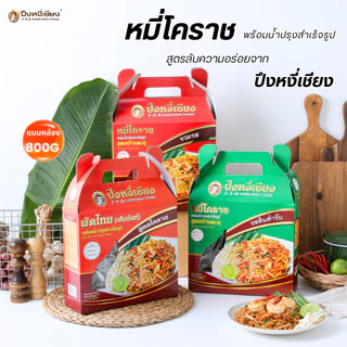 🎉🔥ของฝาก🔥🎉ผัดหมี่โคราช ผัดไทยเส้นจันท์ พร้อมน้ำปรุงรส ปึงหงี่เชียง กล่องสวย
