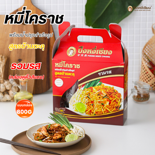 🎉🔥ของฝาก🔥🎉ผัดหมี่โคราช ผัดไทยเส้นจันท์ พร้อมน้ำปรุงรส ปึงหงี่เชียง กล่องสวย - รูปที่ 3