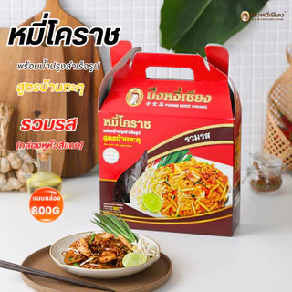 🎉🔥ของฝาก🔥🎉ผัดหมี่โคราช ผัดไทยเส้นจันท์ พร้อมน้ำปรุงรส ปึงหงี่เชียง กล่องสวย