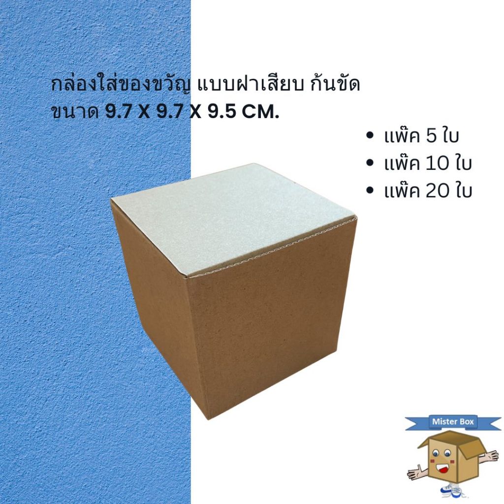 กล่องใส่ของขวัญ(แพ๊คละ 5/10/20 ใบ)แบบฝาเสียบ ก้นขัด ขนาด 9.7 x 9.7 x 9.5 cm.