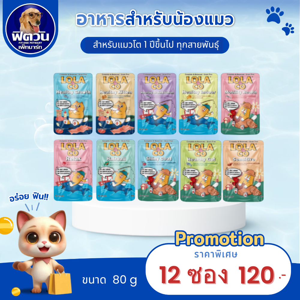 Lola&Co Pouch [12 ซอง] สูตร Complete & Balanced เกรนฟรี ไม่เติมเกลือ ขนาด 80 กรัม