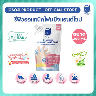 ออแกนิคโฟมมิ่งแฮนด์โซป (แบบถุงเติม) ขนาด 200ml