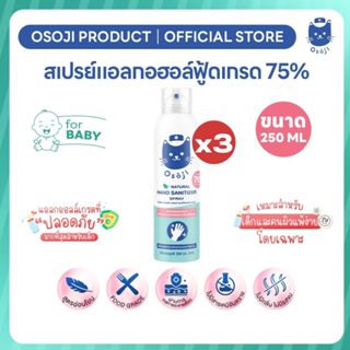 สเปรย์แอลกอฮอล์ 75% ขนาด 250ml แพ็ค 3 กระป๋อง