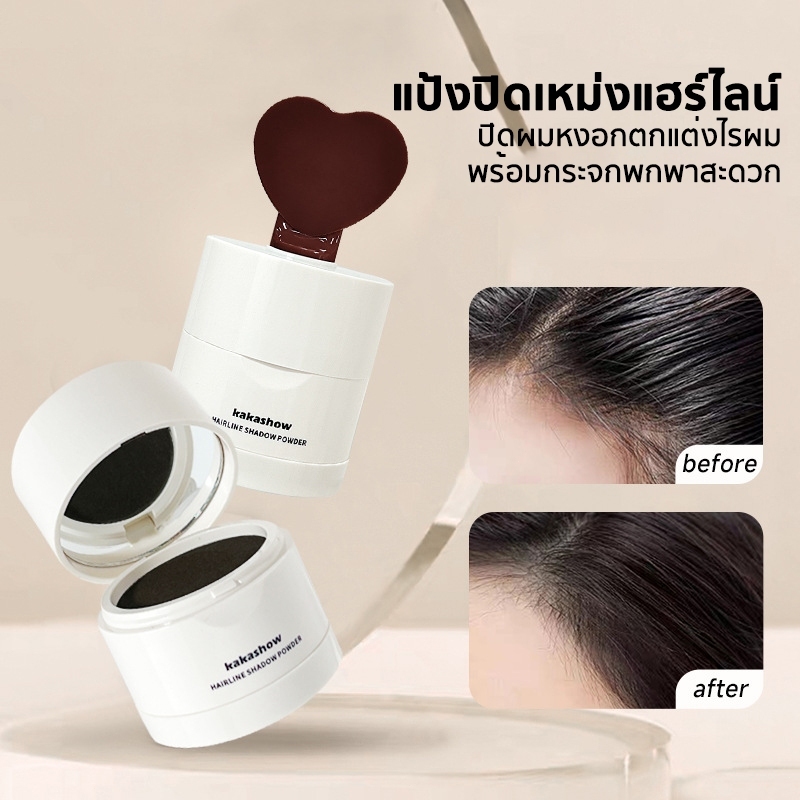 แป้งแฮร์ไลน์ แป้งเงาผม ปกปิดผมหงอก ตกแต่งไรผมให้ดูหนาขึ้น กันน้ำและกันเหงื่อ ไม่เลอะง่าย