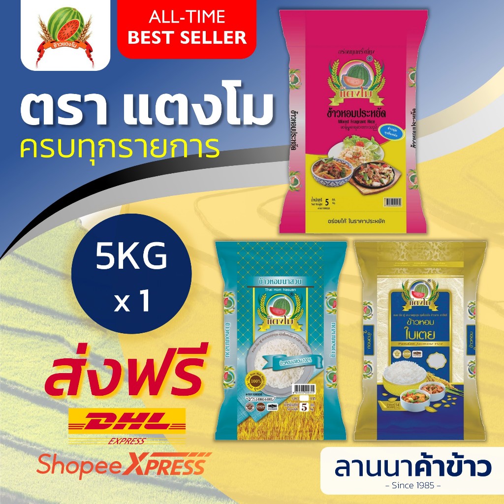 <ส่งฟรี+ลด50%ในไลฟ์> รวมข้าว #แตงโม (หอมประหยัด/หอมนาสวน/หอมใบเตย) เลือกของได้หลากหลาย