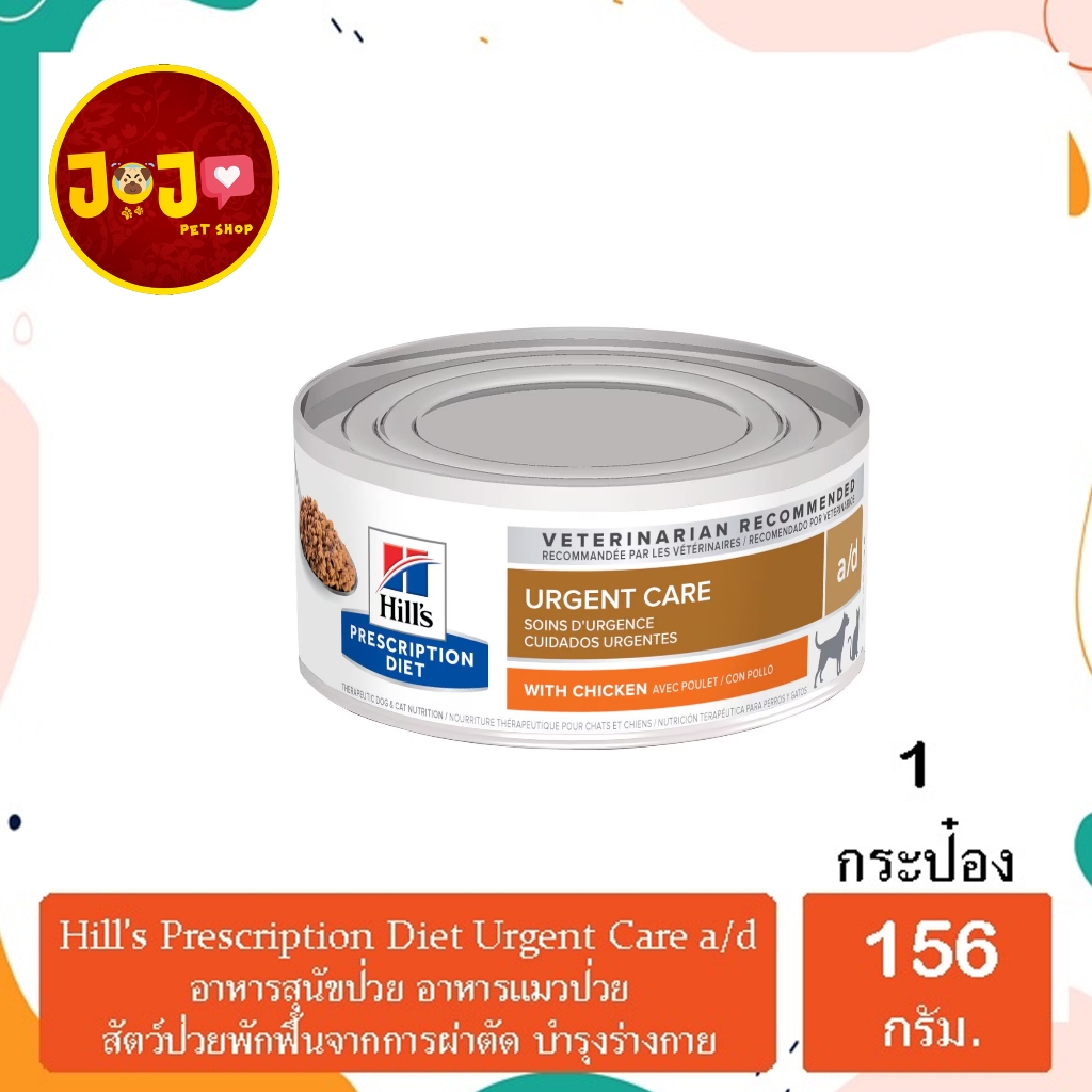 Hill’s a/d อาหารสุนัขแมว ป่วย พักฟื้น 156g x 1 กระป๋อง