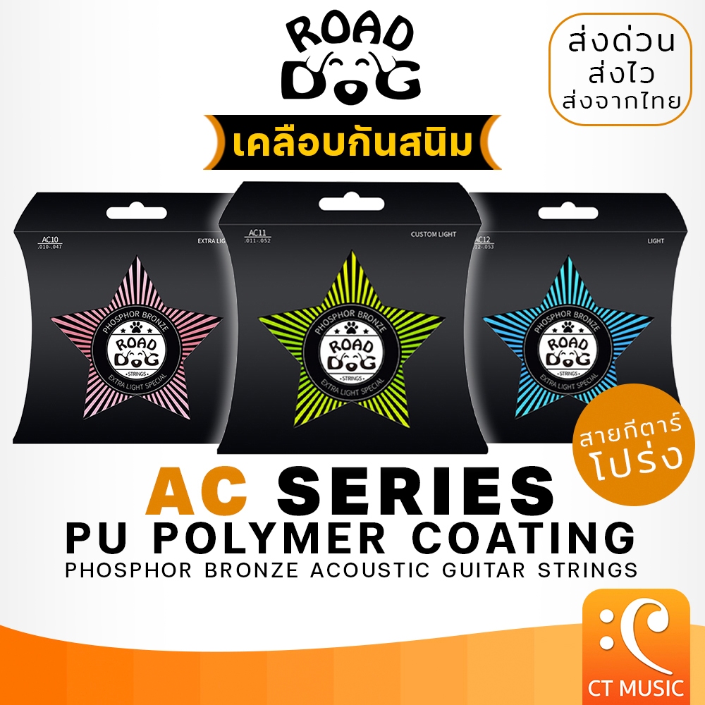 สายกีตาร์โปร่งเคลือบกันสนิม ROAD DOG AC10 / AC11 / AC12 เบอร์ 10,11, 12 Polymer coating Acoustic Guitar Strings ROADDOG