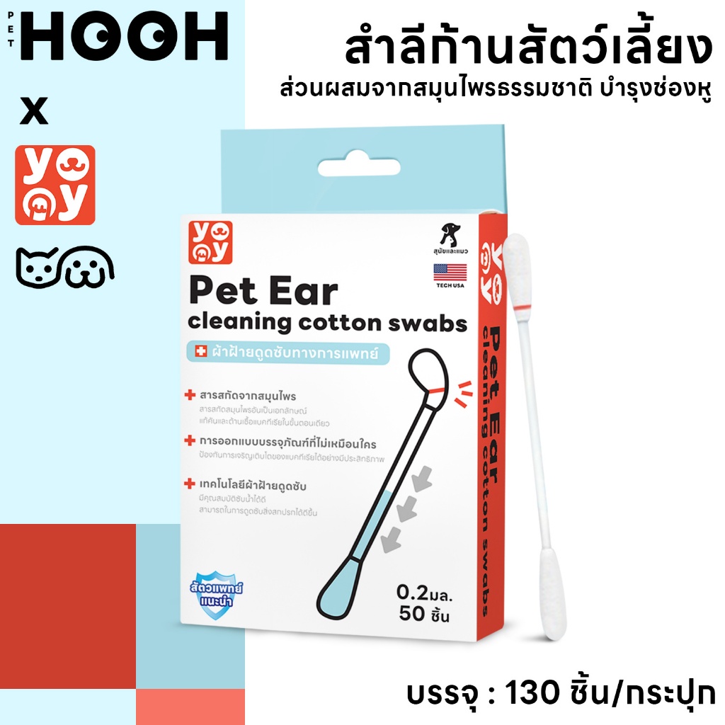 hooh pet Cotton Bud สำลีก้านสัตว์เลี้ยง สำลีก้านทำความสะอาดช่องหู คอตตอนบัดสุนัข แมว+ น้ำยาบำรุงช่องหู บรรจุ 50 ก้าน