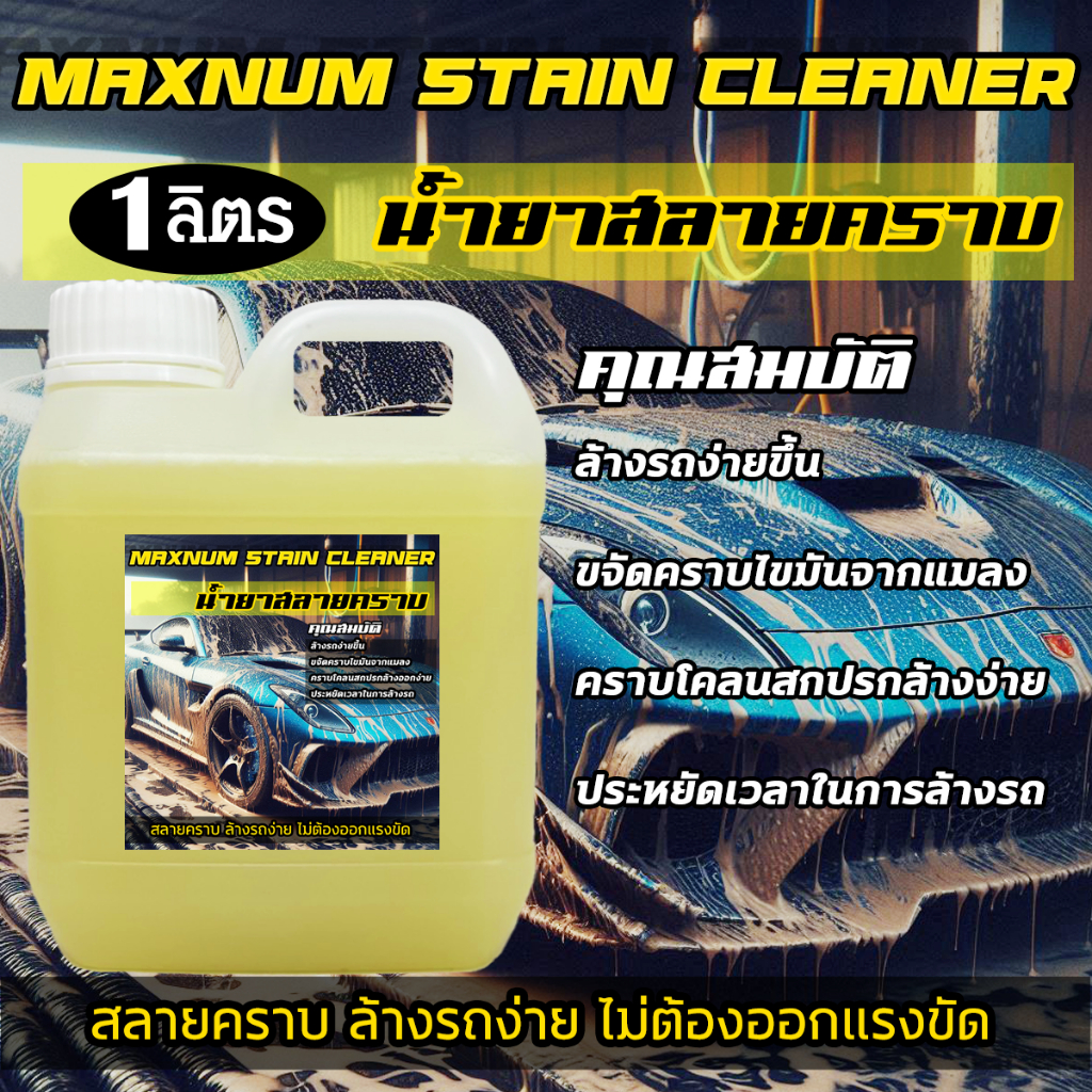 น้ำยาสลายคราบ 1 ลิตร หัวเชื้อ แมลง ดินโคลน คราบที่ล้างออกยาก ฝังลึก ขจัดคราบฝังแน่น