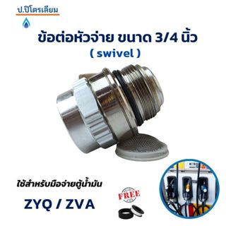 swivel ข้อต่อหมุนรอบใช้กับมือจ่าย ZYQ เเละ ZVA ข้อต่อมือจ่าย…