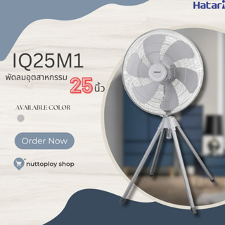 Hatari พัดลมอุตสาหกรรม ขนาด 25 นิ้ว  รุ่น IQ25M1 6 ใบพัด