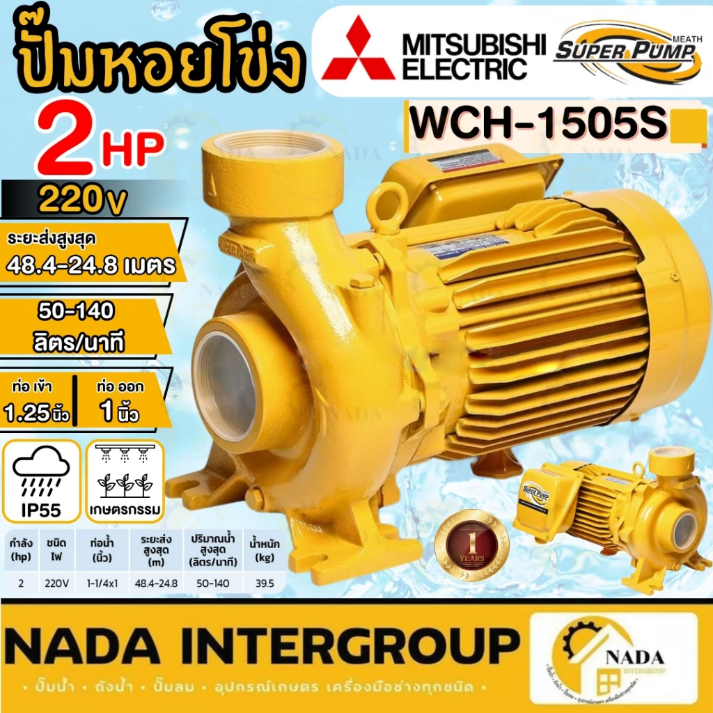 MITSUBISHI ปั๊มหอยโข่ง รุ่น WCH-1505S ชนิดแรงดันสูง 1500w หอยโข่ง WCH1505S ปั๊มน้ำหอยโข่ง ปั๊มน้ำ