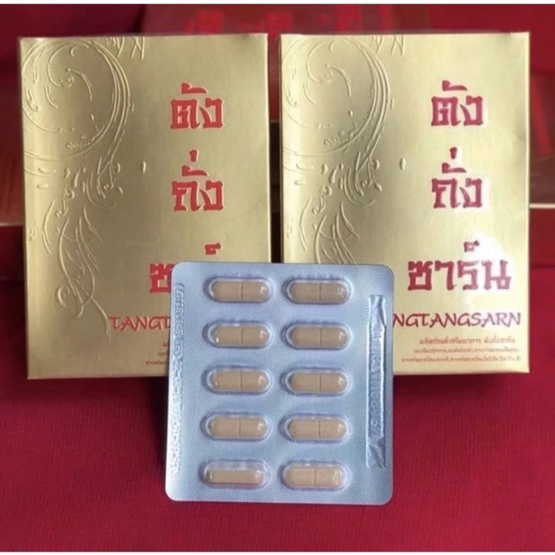 Tangtangsarn n ตังถั่งซาร์น ตังถังซาน ตังถังซาร์น ของแท้!!ต้องที่นี่ที่เดียวเท่านั้น ของพร้อมส่งด่วน!!