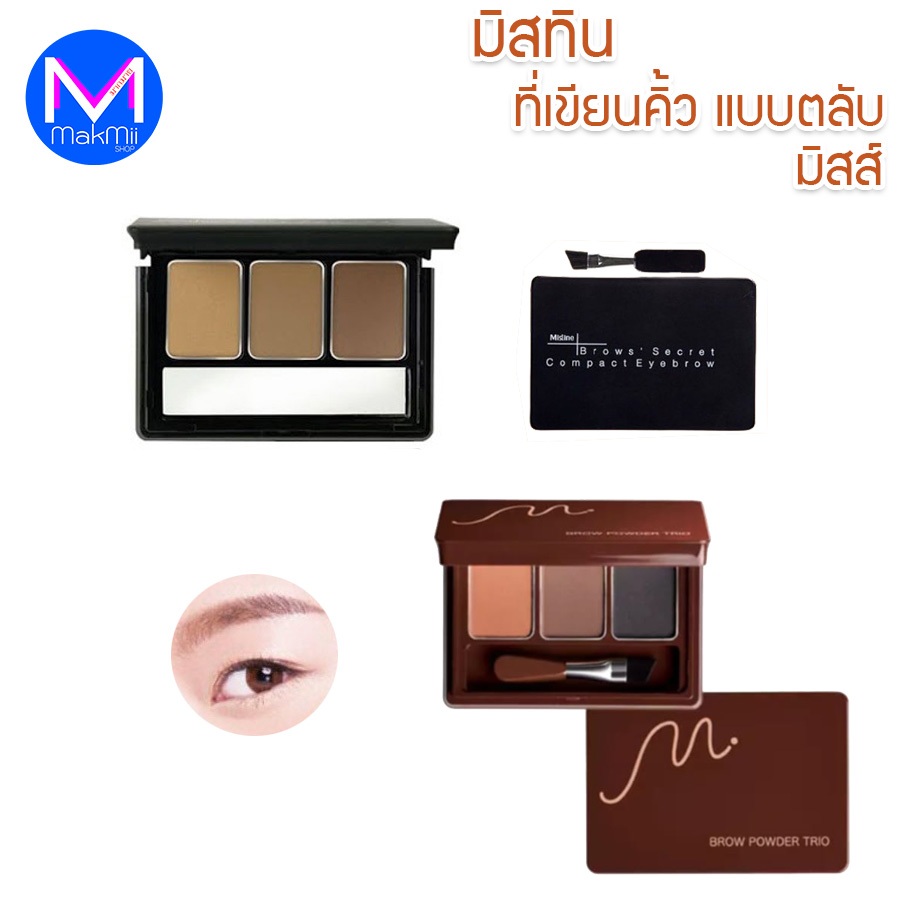 พาเลทเขียนคิ้ว มิสส์ เอ็ม บราว เพาเดอร์ ทรีโอ้  Myss เขียนคิ้วเนื้อครีม มิสทิน