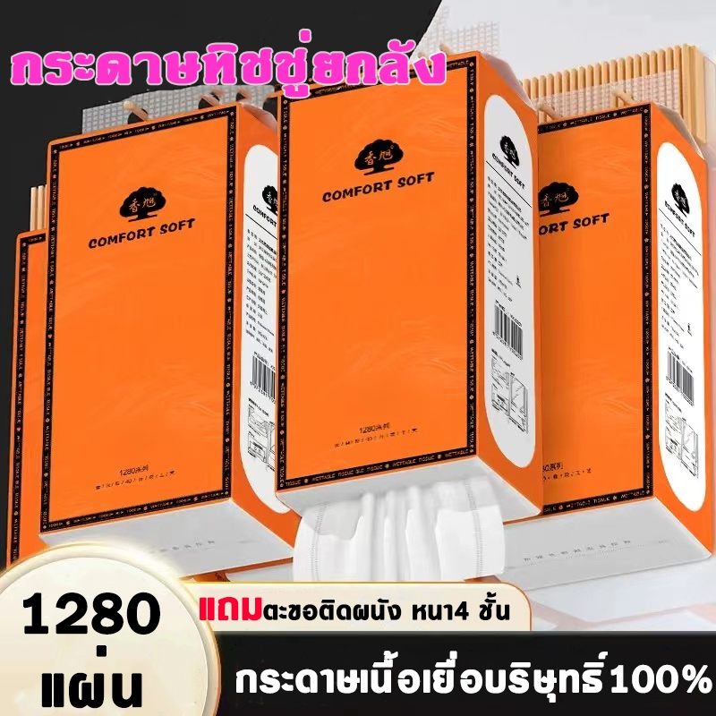 พร้อมส่ง กระดาษทิชชู่แบบดึงและแขวนได้ นุ่ม ไม่เป็นขุ่ย หนา4ชั้น 1280แผ่น (1 ลัง 4 แพ็ค) แถมฟรีตะขอ