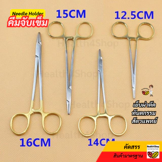 ✳️Z9 พร้อมส่ง คีมจับเข็ม สเตนเลส แบบปลายละเอียด Mayo Hegar Needle Holder กรรไกรจับเข็ม สำหรับเย็บผ่าตัด ทันตกรรม 4ขนาด