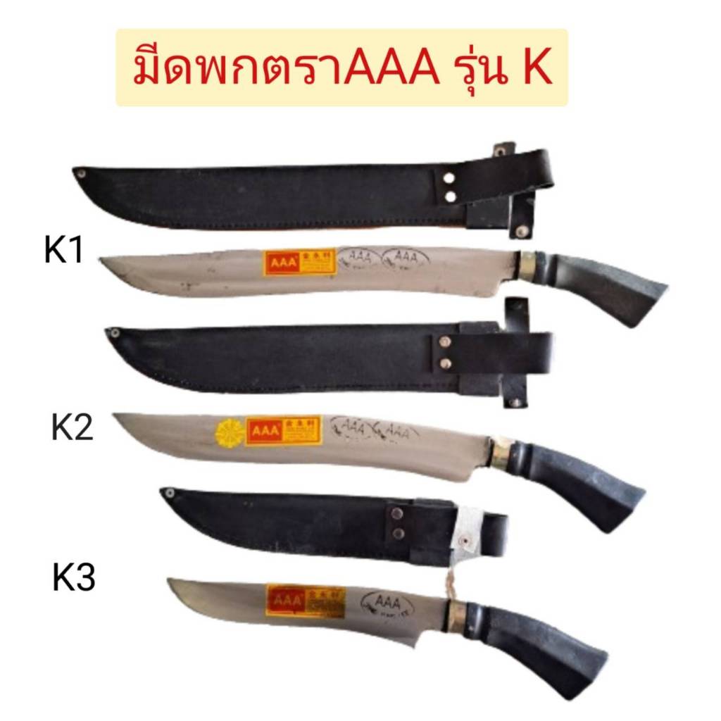 มีดพก มีดเดินป่า ตราAAA รุ่น K1,K2,K3 แท้100% สวย ทน คม มีคุณภาพแน่นอน
