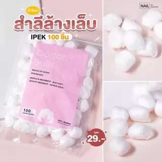 สำลีแบบก้อนแพค 100 ชิ้น ใช้สำหรับล้างเล็บ