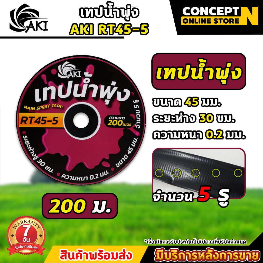 [ยกกล่อง 5 ม้วน] AKI เทปน้ำพุ่ง RT45 (3/4 นิ้ว) ขนาด 45 มม.หนา 0.2 มม. ระยะห่าง 30 ซม. 5 รู ความยาว 200 เมตร เทปรดน้ำ
