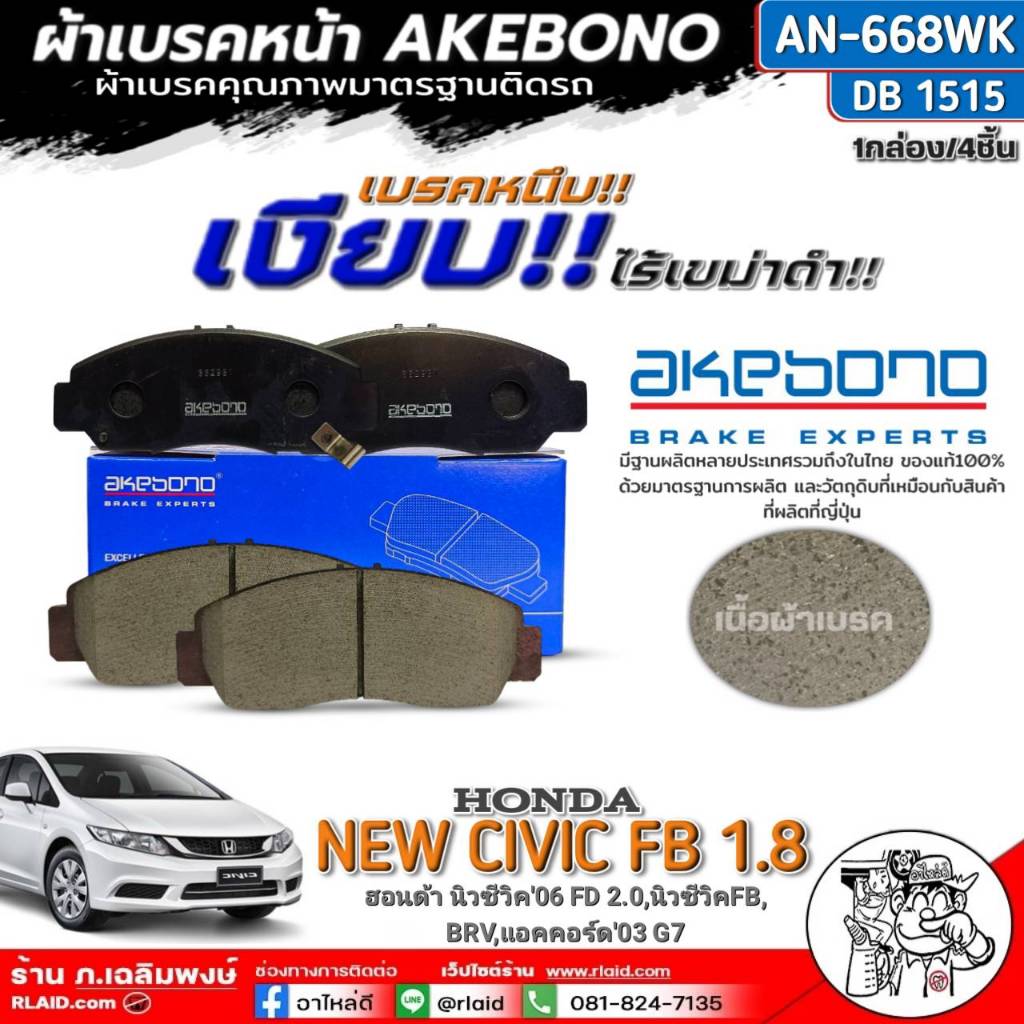 ฟรีค่าจัดส่ง!! ผ้าเบรคหน้า AKEBONOHONDA New C/VFB 1.8,C/V FD 2.0, BRV ,A/C03 G7 /AN-668WK (DB1515)