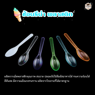 ช้อนไอติมพลาสติกใส ช้อนรีน่า ยาว 12 cm. ( 1แพ็ค/50ชิ้น )
