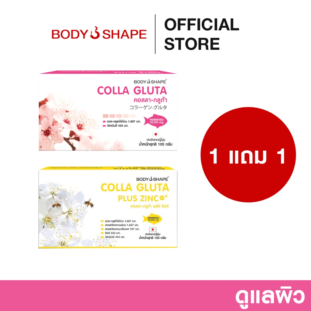 [ซื้อ 1 แถม 1] Body Shape Colla Gluta + Colla Gluta Plus Zinc