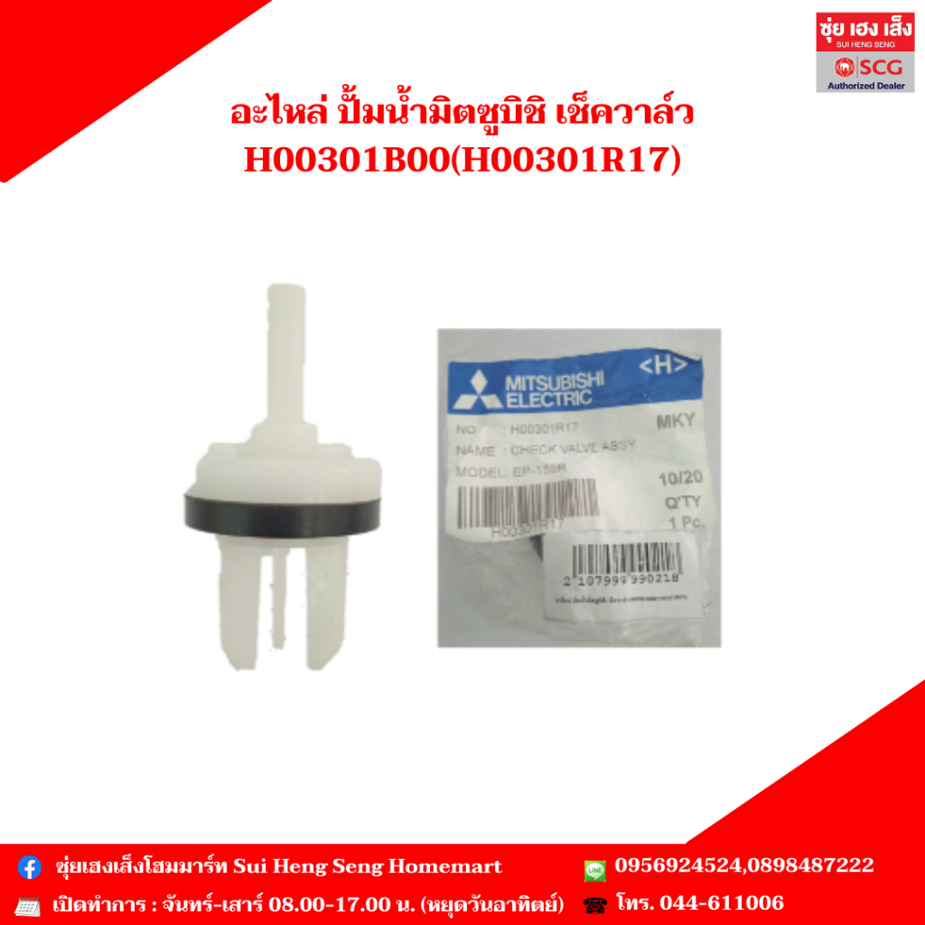 อะไหล่ ปั้มน้ำมิตซูบิชิ เช็ควาล์ว H00301B00 (H00301R17)