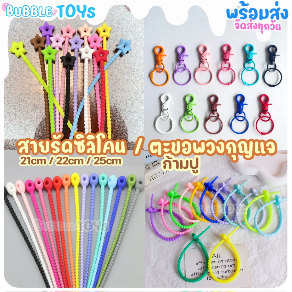 (พร้อมส่ง ) สายรัดซิลิโคน 21/22/25cm ตะขอพวงกุญแจ ก้ามปู สายคล้อง ดาว คล้องกระเป๋า โมเดล Art Toys