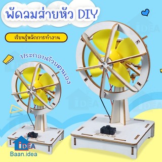 พัดลมส่ายหัวDIY พัดลมไฟฟ้าDIY วิทยาศาสตร์สำหรับเด็ก นักเรียนประถม สิ่งประดิษฐ์ STEAM ของเล่นฝึกทักษะวิทยาศาสตร์