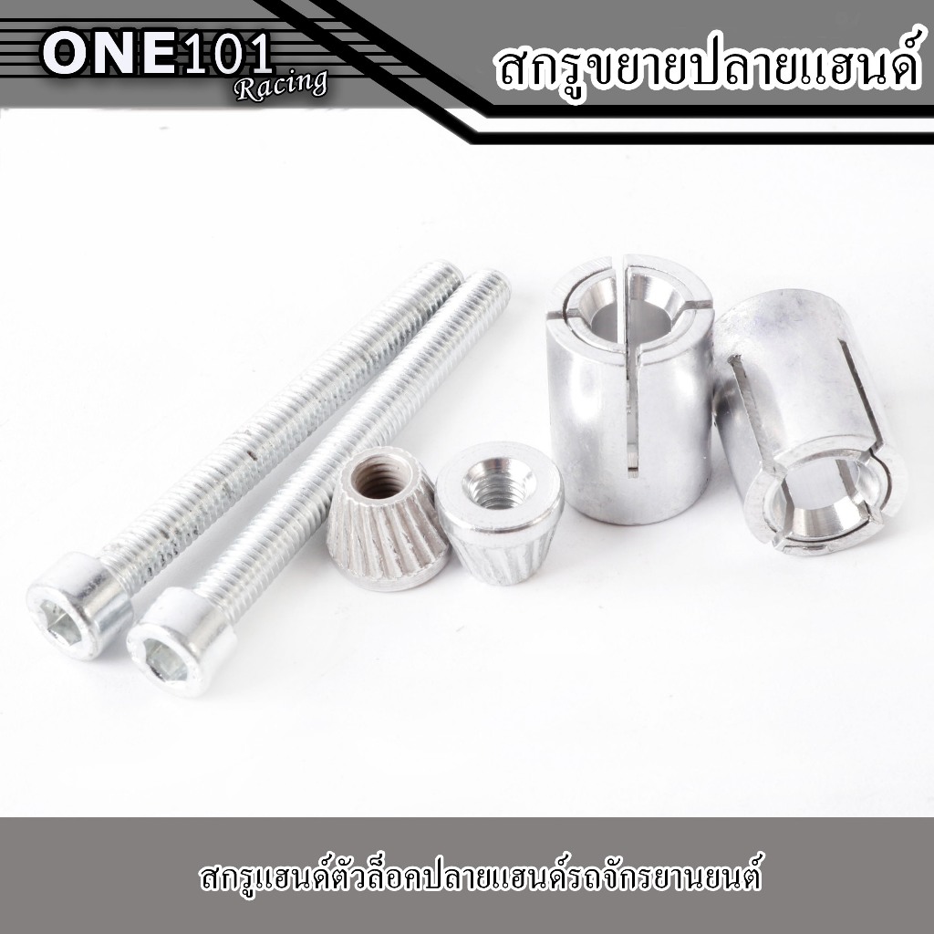 สกรูขยายปลายแฮนด์สำหรับรถจักรยานยนต์ สกรูแฮนด์ตัวล็อคปลายแฮนด์รถจักรยานยนต์สกรูสากลแฮนด์ขยายสกรูอุปกรณ์เสริม