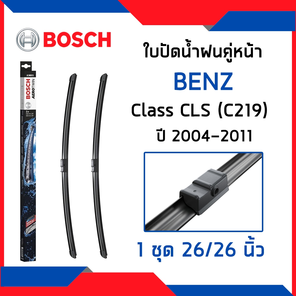 BENZ ใบปัดน้ำฝนคู่หน้า เบนซ์ Class CLS 350 3.5 C219 (ปี2004-2009) / ใบปัดน้ำฝน ที่ปัดน้ำฝน ยางปัดน้ำ