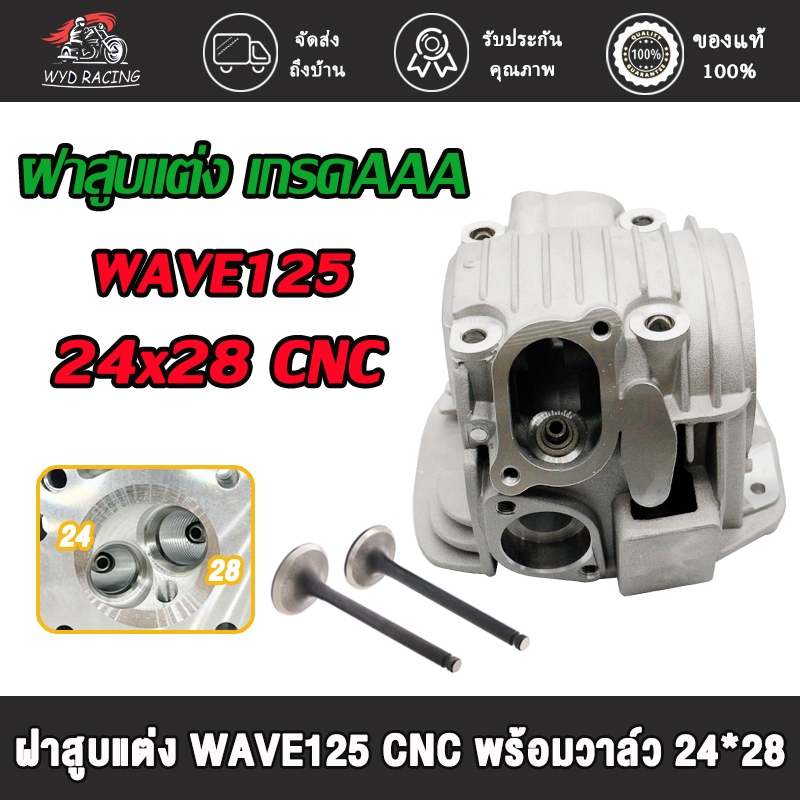 ฝาสูบ เวฟ125 CNC (พร้อมวาล์วขัดเงา)24*28 เกรดAAA สินค้าคุณภาพดี