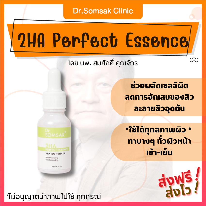 🚀[ของแท้ มีบัตรตัวแทน]  2HA Essence ครีมหมอสมศักดิ์ Dr.Somsak ผลัดเซลล์ผิว ดูแลปัญหาสิว ฝ้า สิวอุดตัน