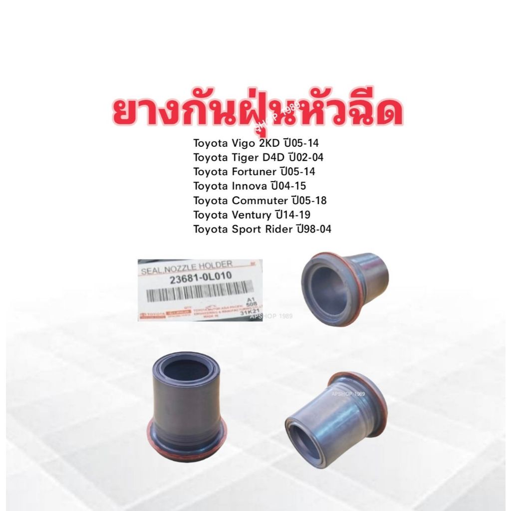 ยางกันฝุ่นหัวฉีด Toyota Vigo ,Tiger ,Furtuner ,Com ,Innova ,Sport rider 23681-0L010 แท้ห้าง TY ซีลกั