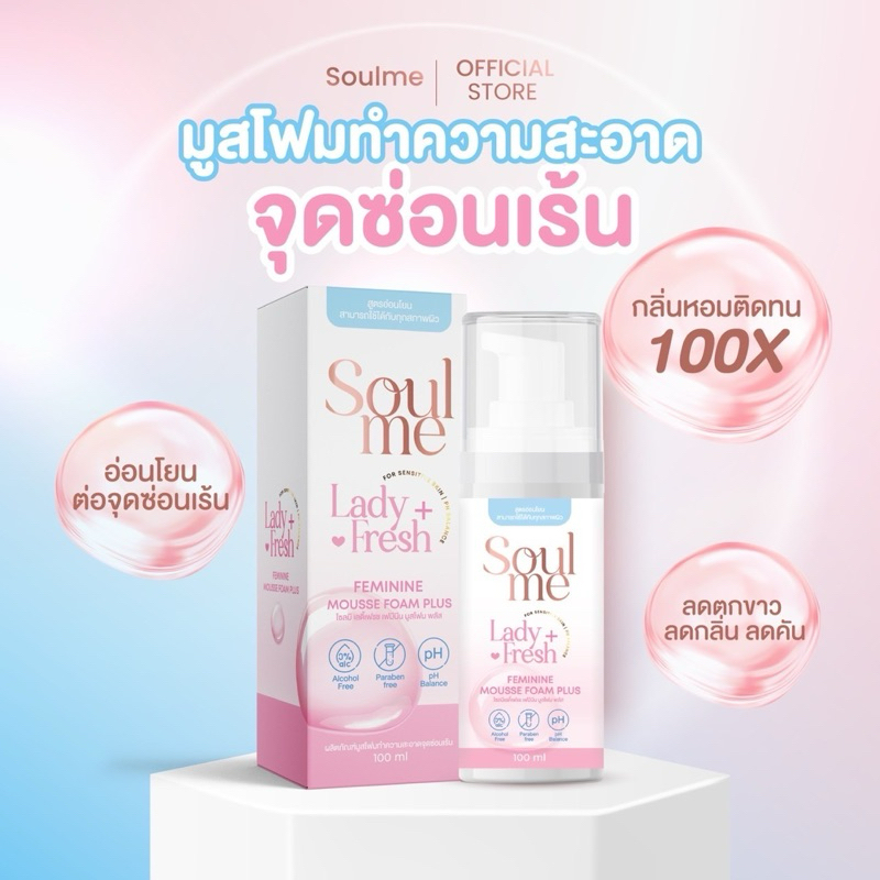 Soulme Ladyfresh มูสโฟมล้างจุดซ่อนเร้น 100ml กลิ่นหอมหวานติดทน สะอาดมั่นใจทั้งวัน