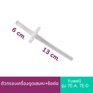 ตัวกรองเครื่องดูดเสมหะ+ข้อต่อ Suction Filter+Connector Filte…