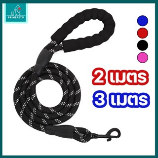 PrimePetto เชือกจูงสุนัข ยาว 2, 3 เมตร สายจูงหมา เชือกไนล่อน…