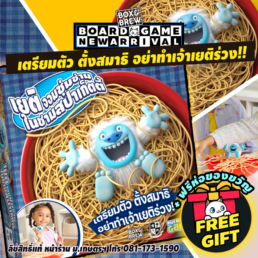 เยติ จอมซุ่มซ่ามในชามสปาเก็ตตี้ Yeti in Spaghetti (TH/EN) บอร์ดเกม Boardgame board game