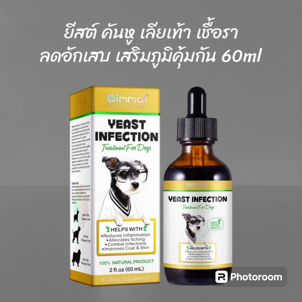 Oimmal ยีสต์สุนัข คันหู เลียเท้า เชื้อรา เชื้อยีนต์ เชื้อราสุนัข วิตามินสุนัข เสริมภูมิคุ้มกัน