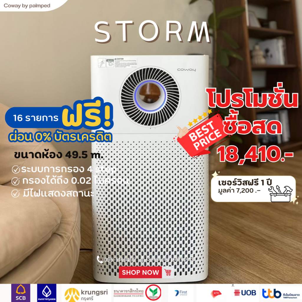 เครื่องฟอกอากาศ Coway รุ่น Storm เปลี่ยนไส้กรองฟรีตลอด1ปี