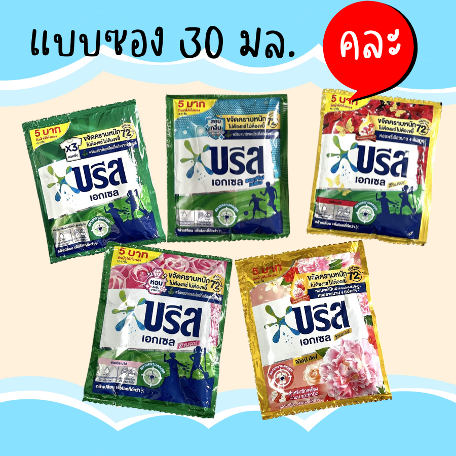 Breeze Excel บรีสเอกเซล บรีส น้ำ ซอง น้ำยาซักผ้า ชนิดซอง 30-35 มล. 1 ซอง
