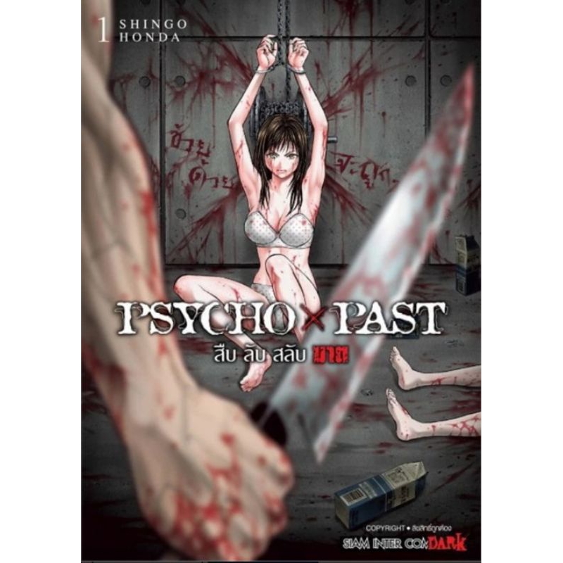 (การ์ตูนแยกเล่ม)PSYCHO x PAST สืบลับสลับฆาต เล่ม 1-3