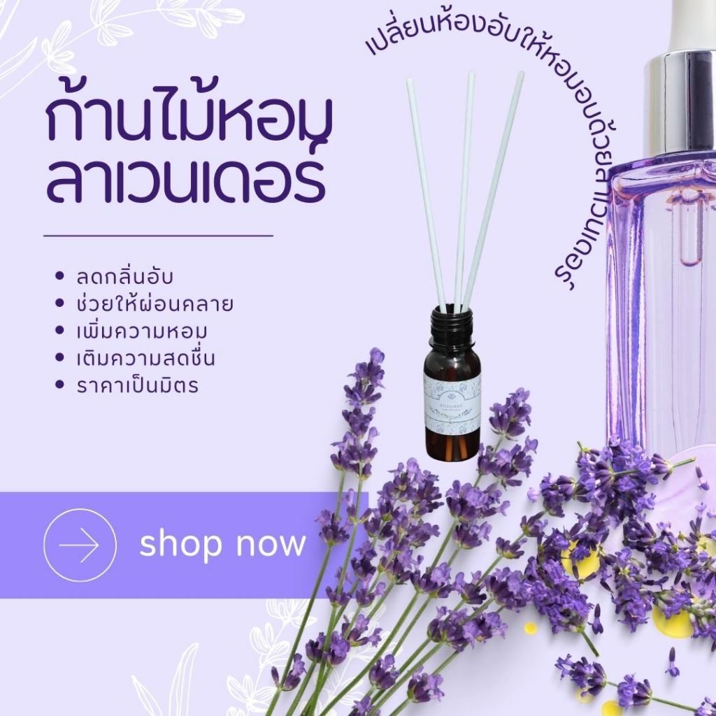 ก้านไม้หอมปรับอากาศ กลิ่นลาเวนเดอร์ ลดความอับ เติมความหอมให้ห้องคุณ