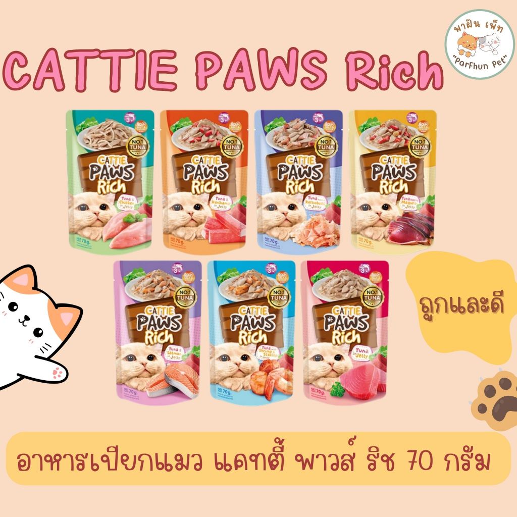 อาหารเปียกแมว Cattie Paws Rich แคทตี้ พาวส์ ริช บรรจุ 12 ซอง
