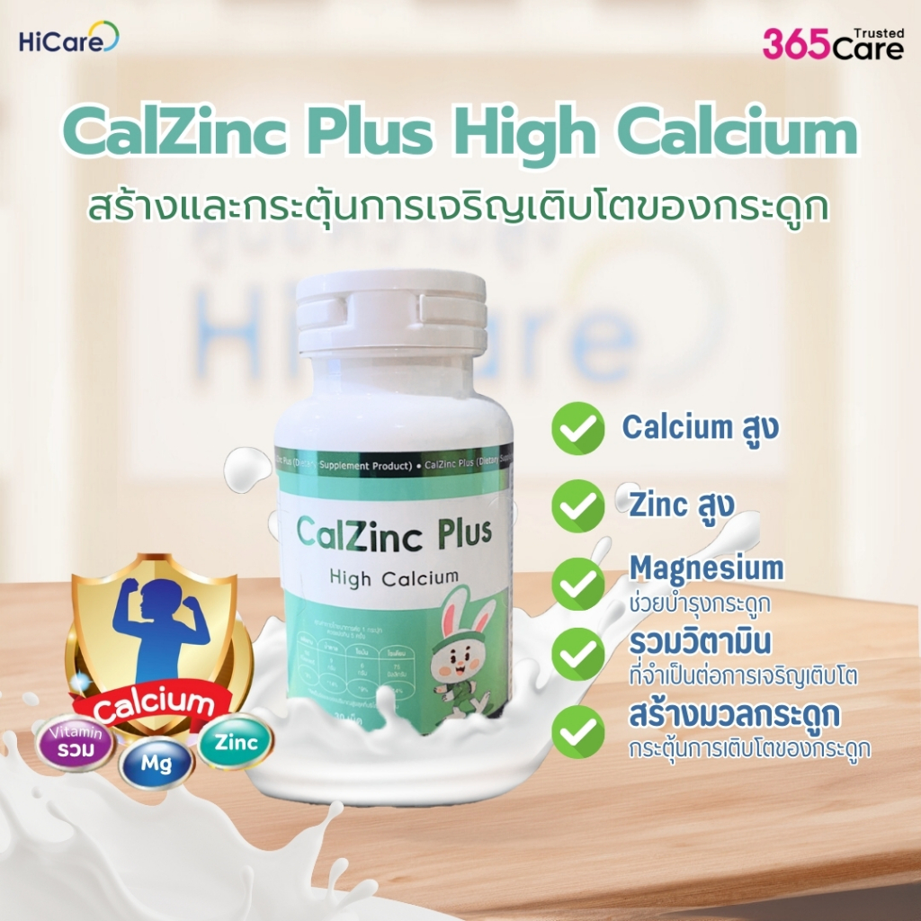 [พร้อมส่ง] 365 Care เคี้ยวสูง CalZinc Plus แคลเซียม วิตามิน Zinc กระตุ้นการเติบโตของกระดูกของเด็กๆ