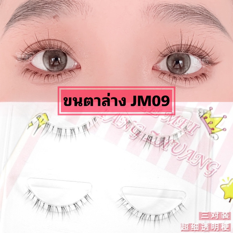 ขนตาล่าง JM09 ขนตาปลอมล่าง ขนตาทำพอร์ท ติดแต่งหน้าออกงาน เจ้าสาว พี่สาวจีน