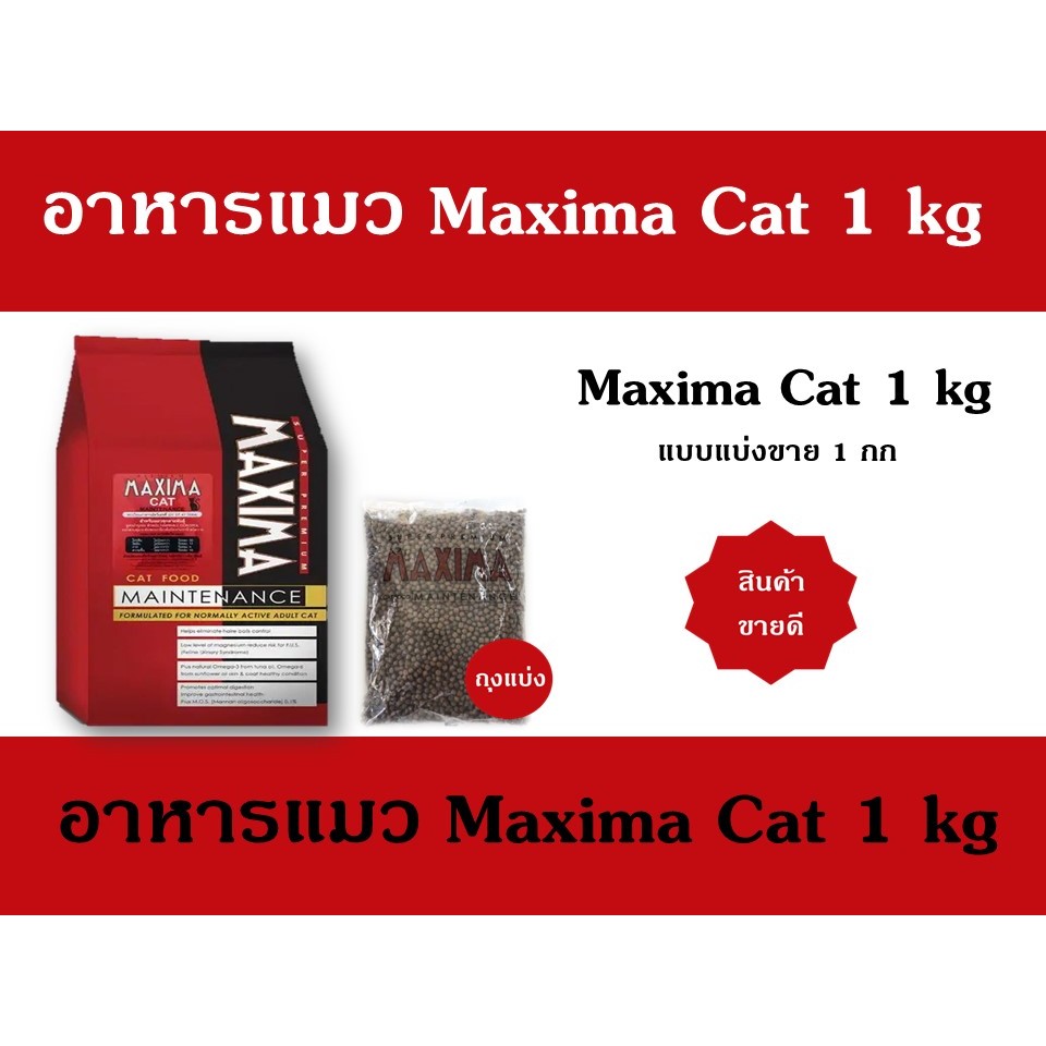 Maxima อาหารแมว ถุงแบ่ง 1 กก. โปรตีน 30%