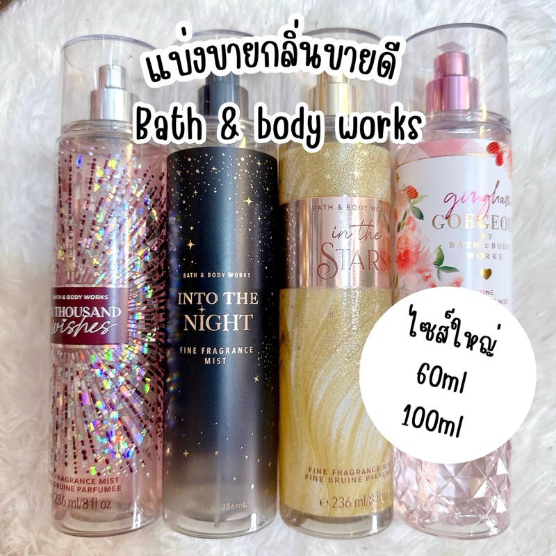 แบ่งขายกลิ่นขายดีขนาด 60ml / 100ml Bath & body works แท้ %