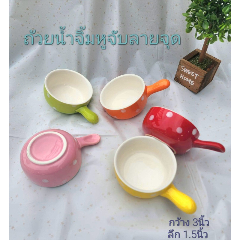 ถ้วยน้ำจิ้มสลัดจุด หลากสี