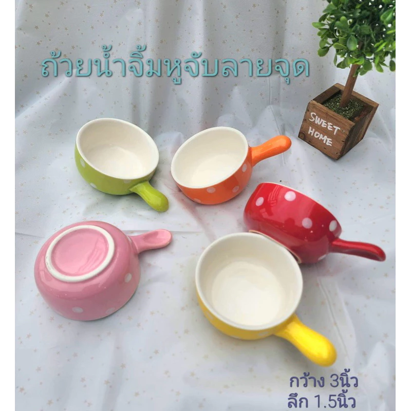 ถ้วยน้ำจิ้มสลัดจุด หลากสี